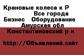 Крановые колеса к2Р 710-100-150 - Все города Бизнес » Оборудование   . Амурская обл.,Константиновский р-н